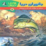 جانوران دریا